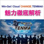 <span class="title">「Win-Get! Cloud CHANGE TENMA」の魅力徹底解析！</span>